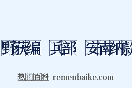 野获编·兵部·安南纳款是什么意思的图片